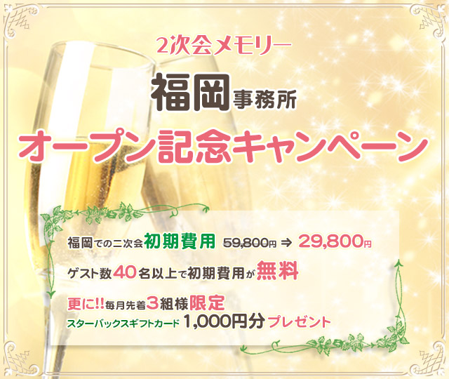 通常価格59,800円 → 福岡キャンペーン価格0円 ※ゲスト数４０名以上の場合