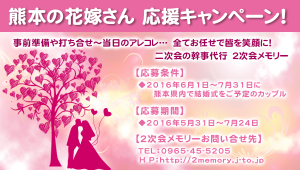 熊本の花嫁応援キャンペーン
